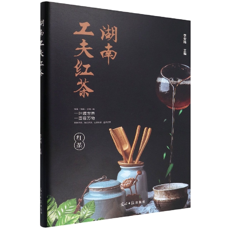 湖南工夫红茶(精)