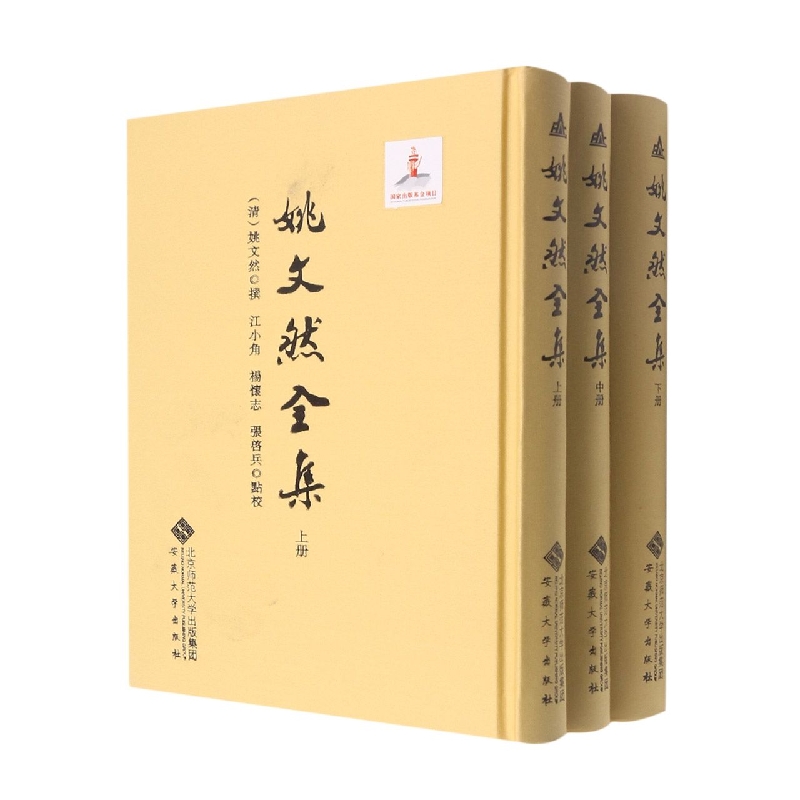 姚文然全集