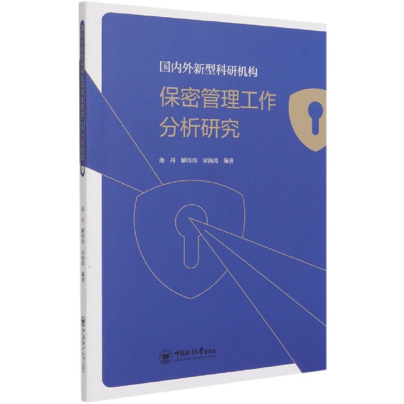 外新型科研机构保密管理工作分析研究