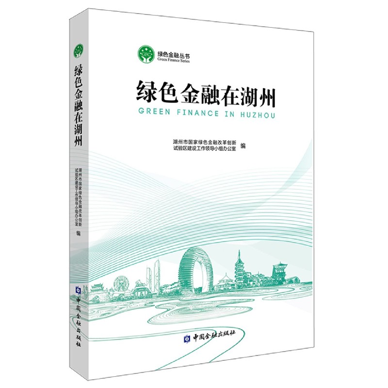 绿色金融在湖州/绿色金融丛书