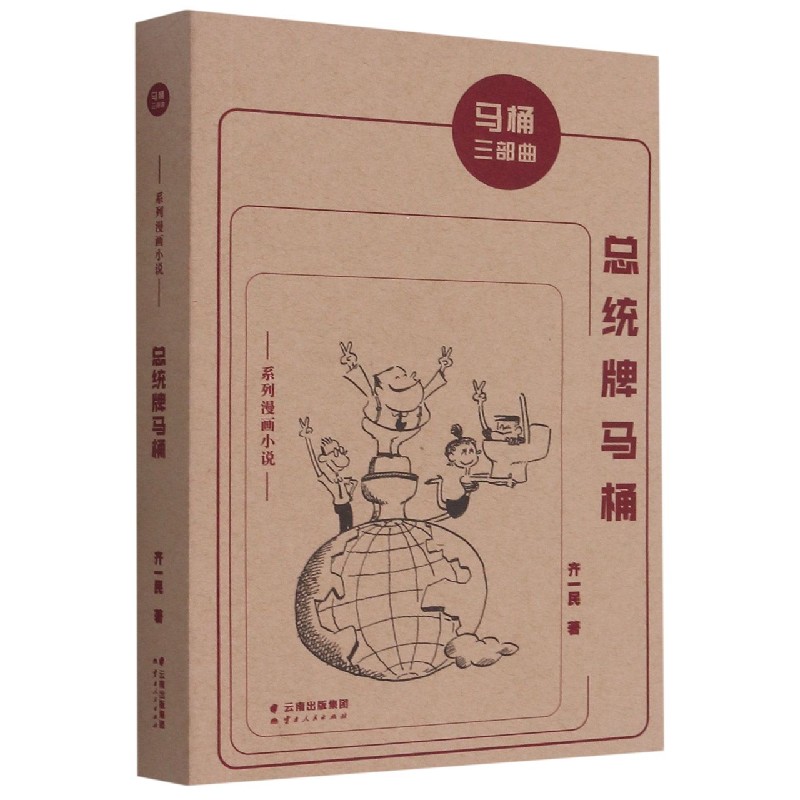 总统牌马桶/马桶三部曲
