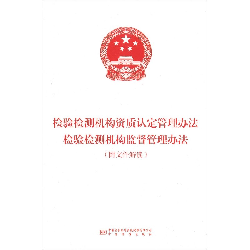 检验检测机构资质认定管理办法检验检测机构监督管理办法