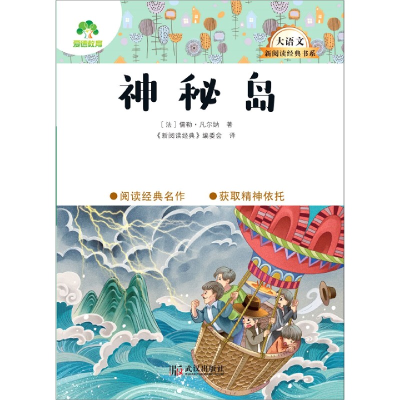 神秘岛/大语文新阅读经典书系