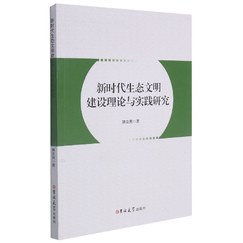 新时代生态文明建设理论与实践研究