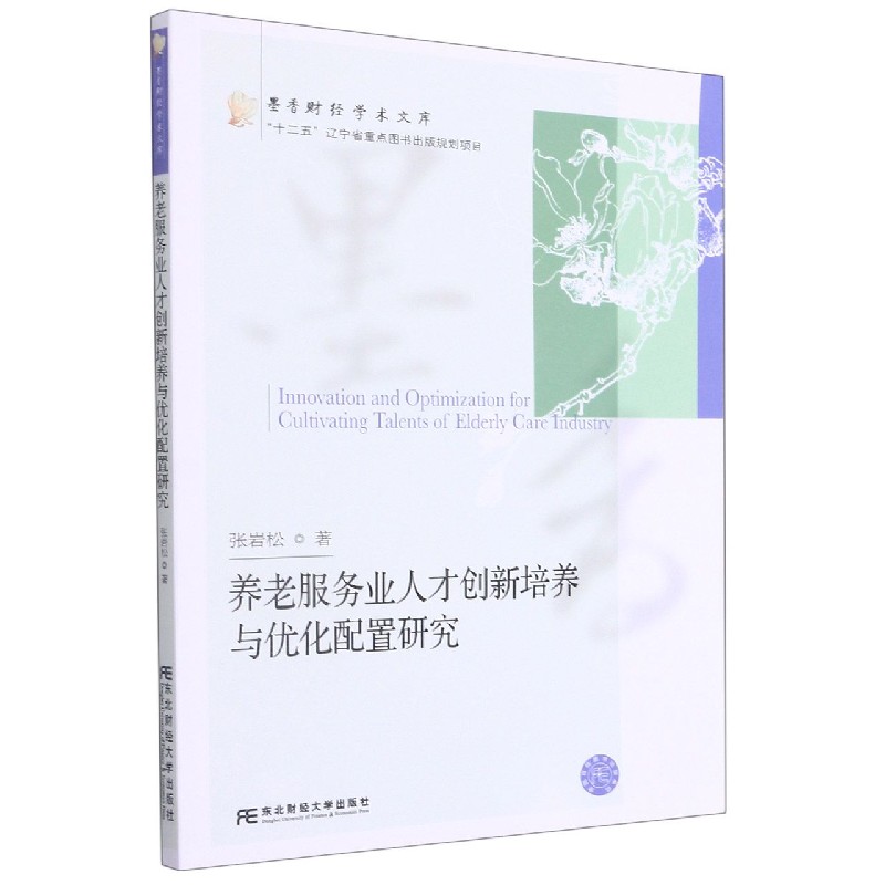 养老服务业人才创新培养与优化配置研究/墨香财经学术文库