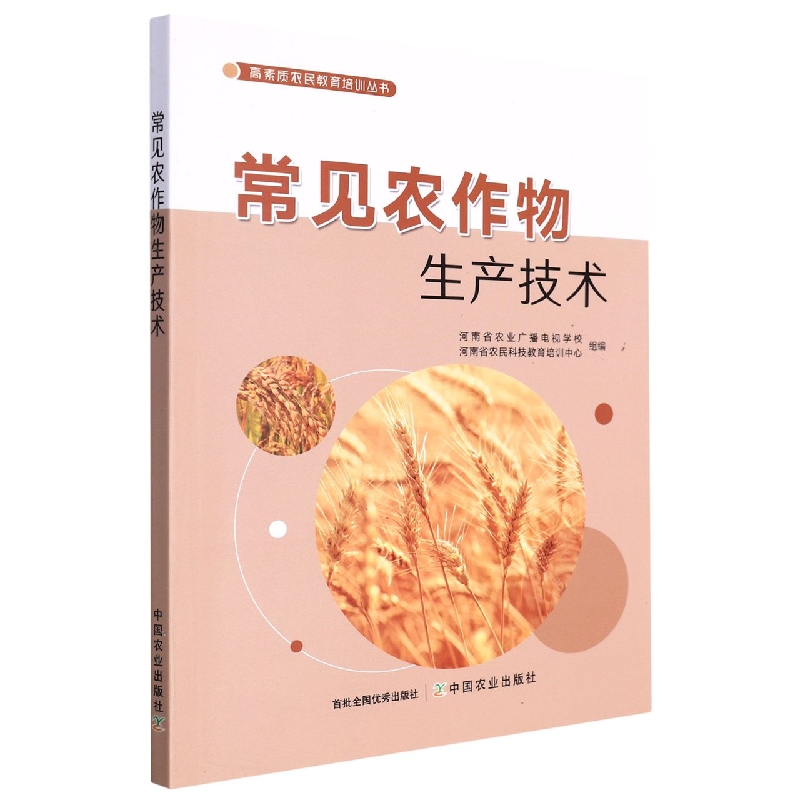 常见农作物生产技术