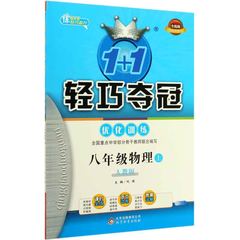 八年级物理(上人教版全练版第16次修订)/1+1轻巧夺冠优化训练
