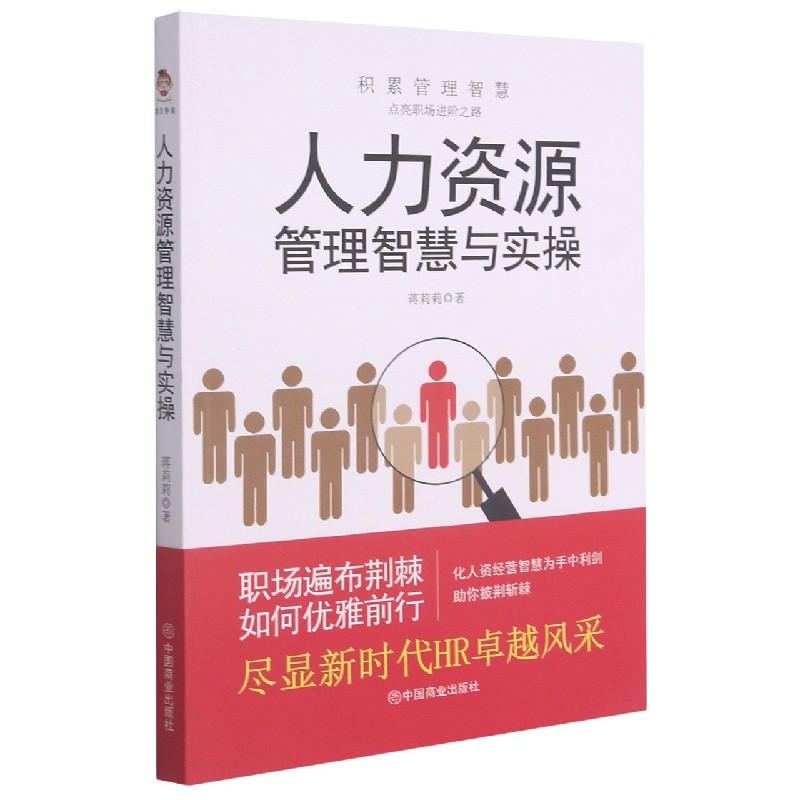 人力资源管理智慧与实操