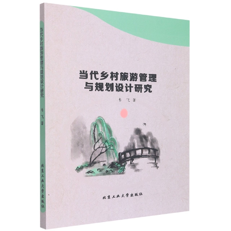 当代乡村旅游管理与规划设计研究