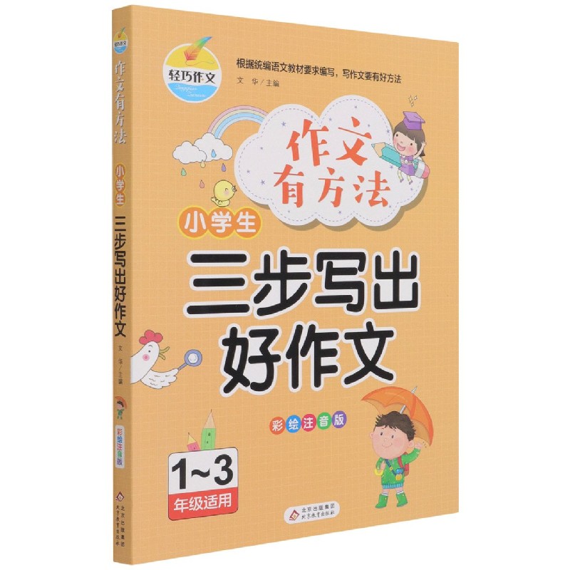 小学生三步写出好作文(1-3年级适用彩绘注音版)/作文有方法