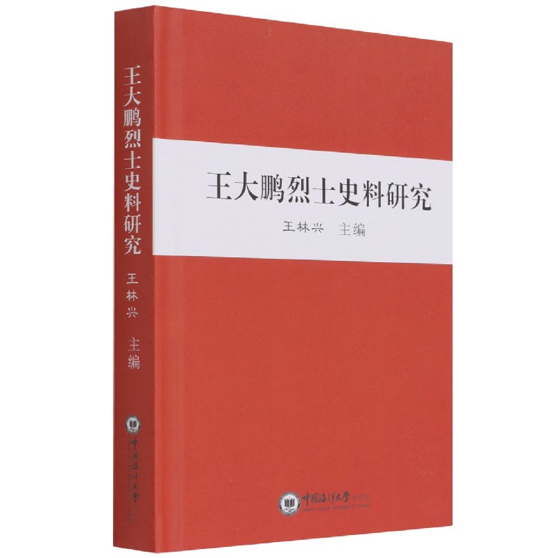 王大鹏烈士史料研究