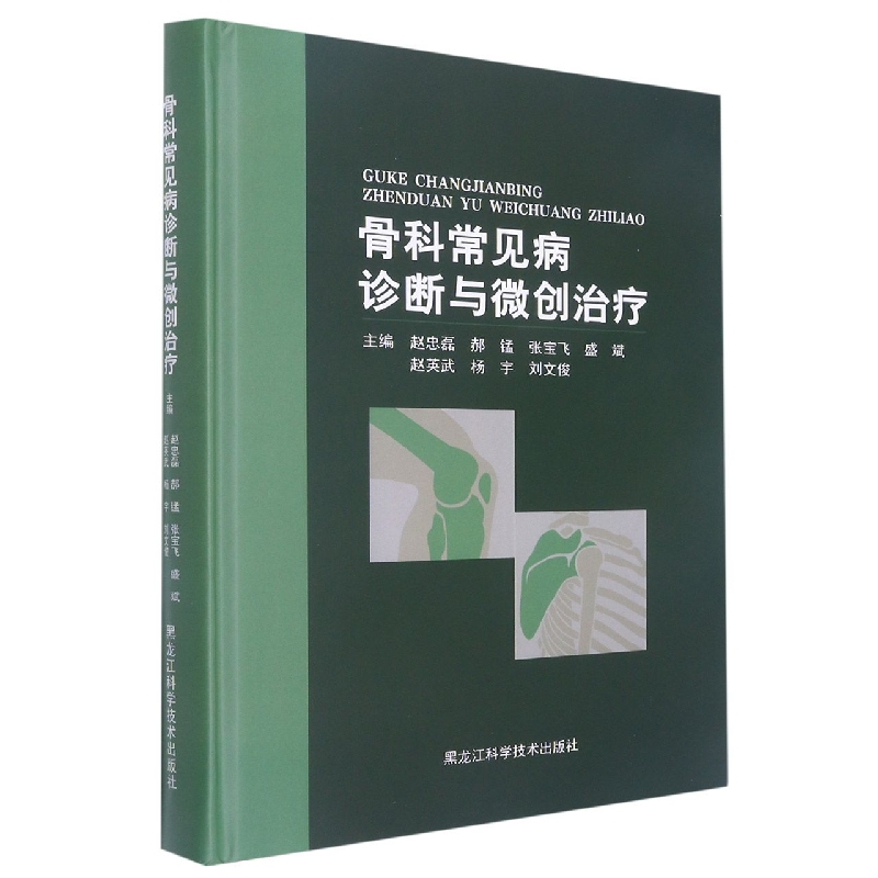 骨科常见病诊断与微创治疗