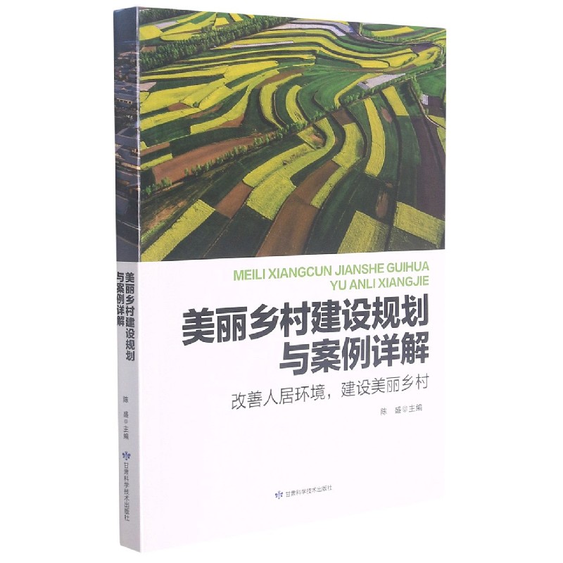 美丽乡村建设规划与案例详解(改善人居环境建设美丽乡村)
