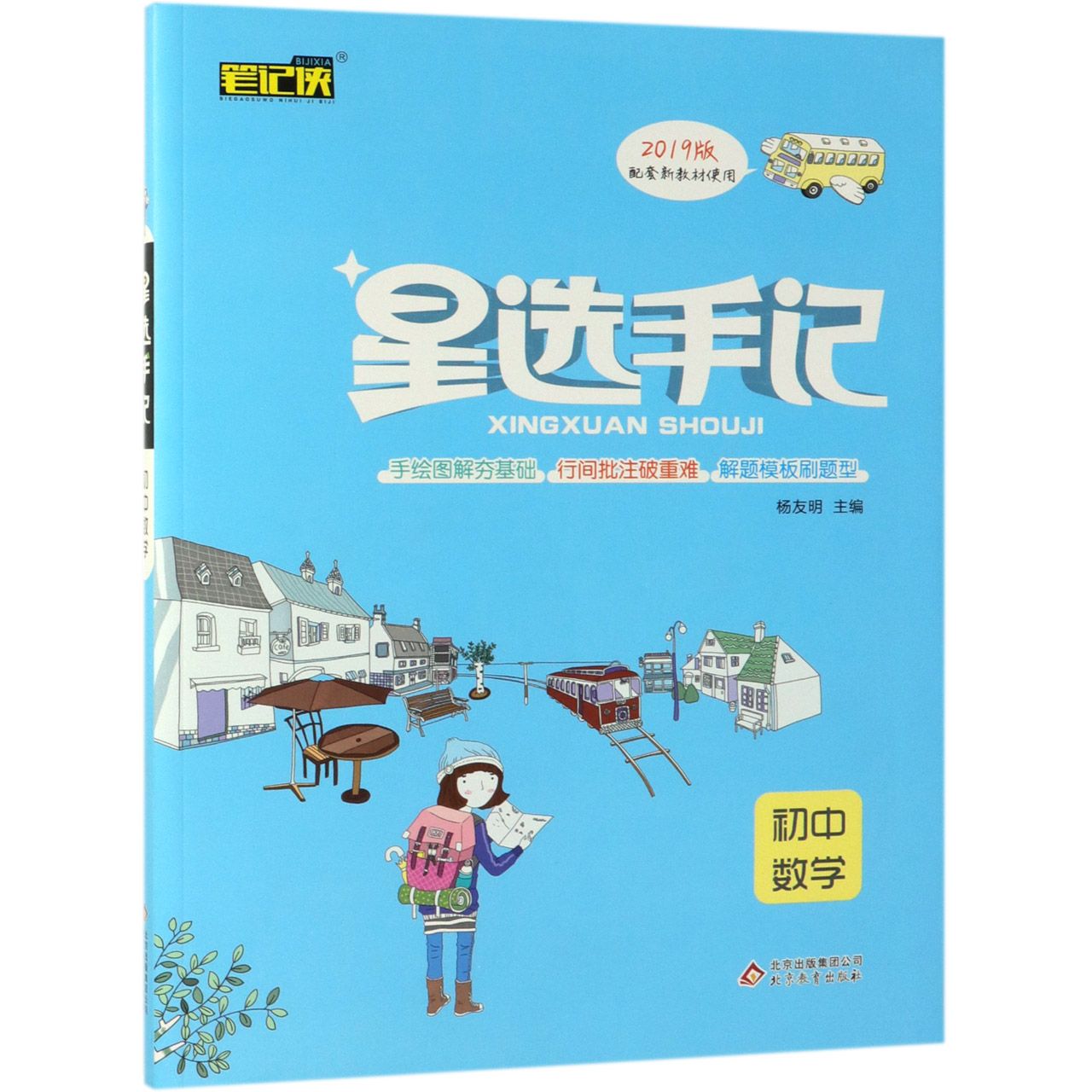 初中数学(2019版配套新教材使用)/星选手记