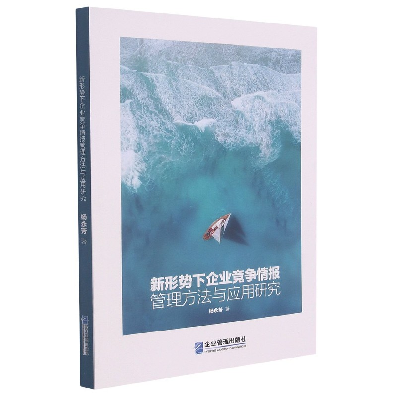 新形势下企业竞争情报管理方法与应用研究