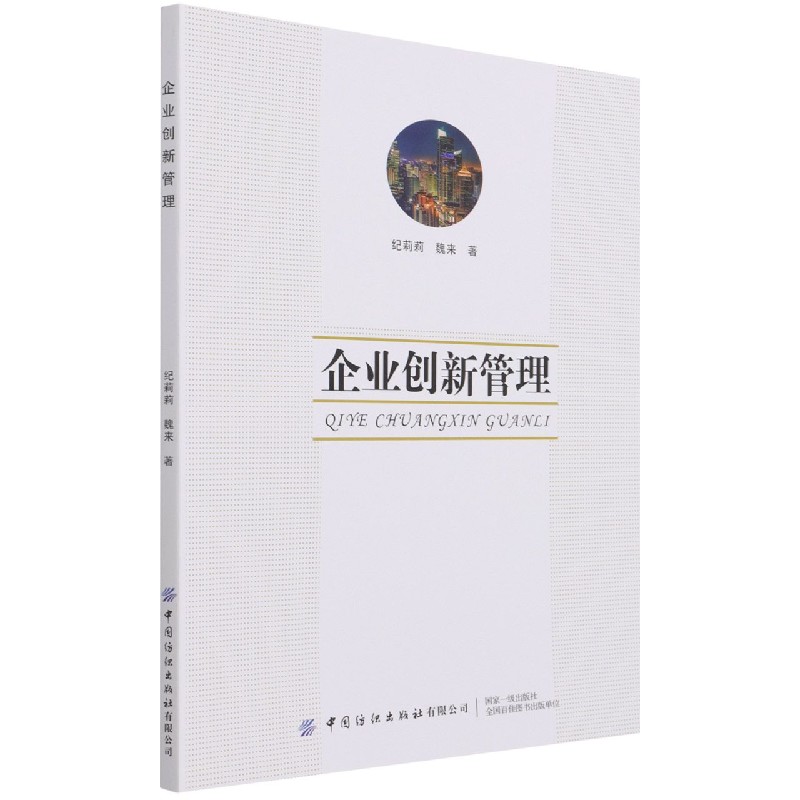 企业创新管理