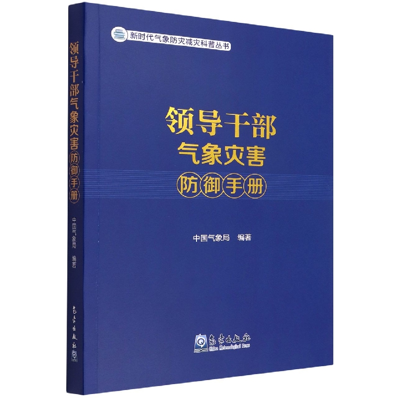 领导干部气象灾害防御手册