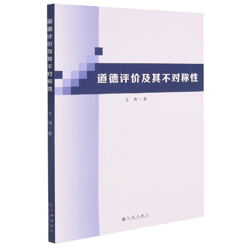 道德评价及其不对称性
