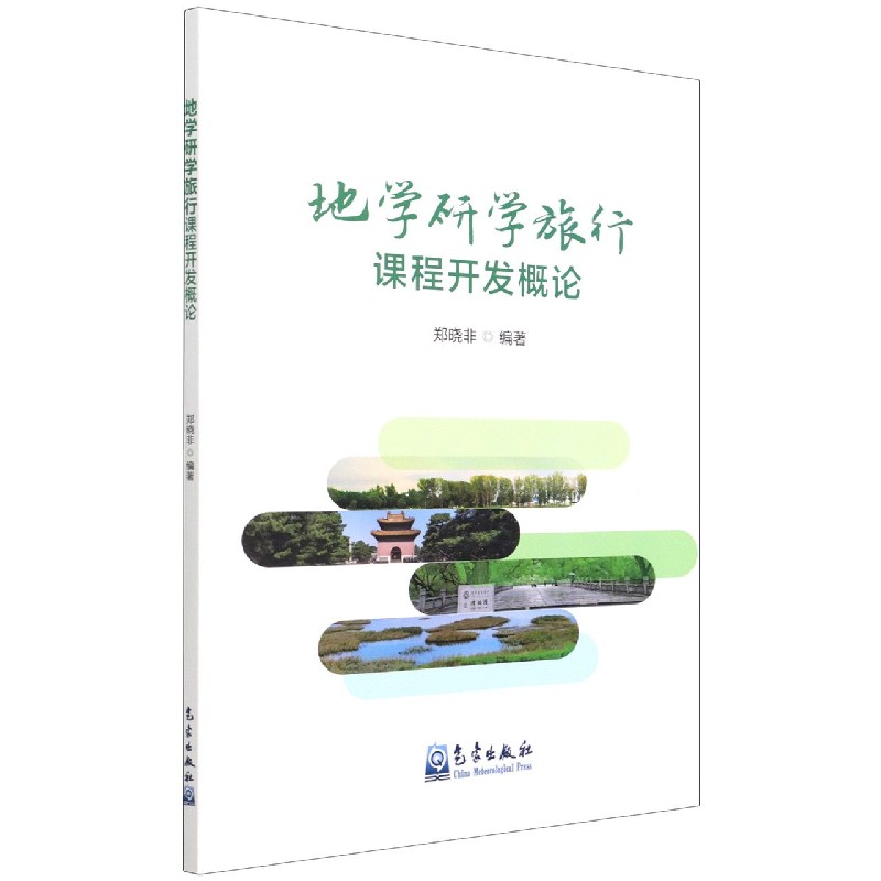 地学研学旅行课程开发概论