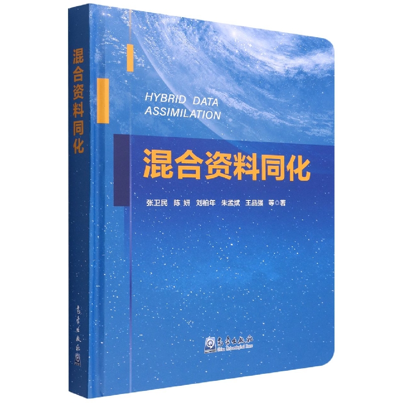 混合资料同化