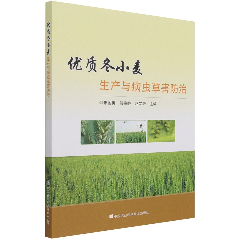 优质冬小麦生产与病虫草害防治