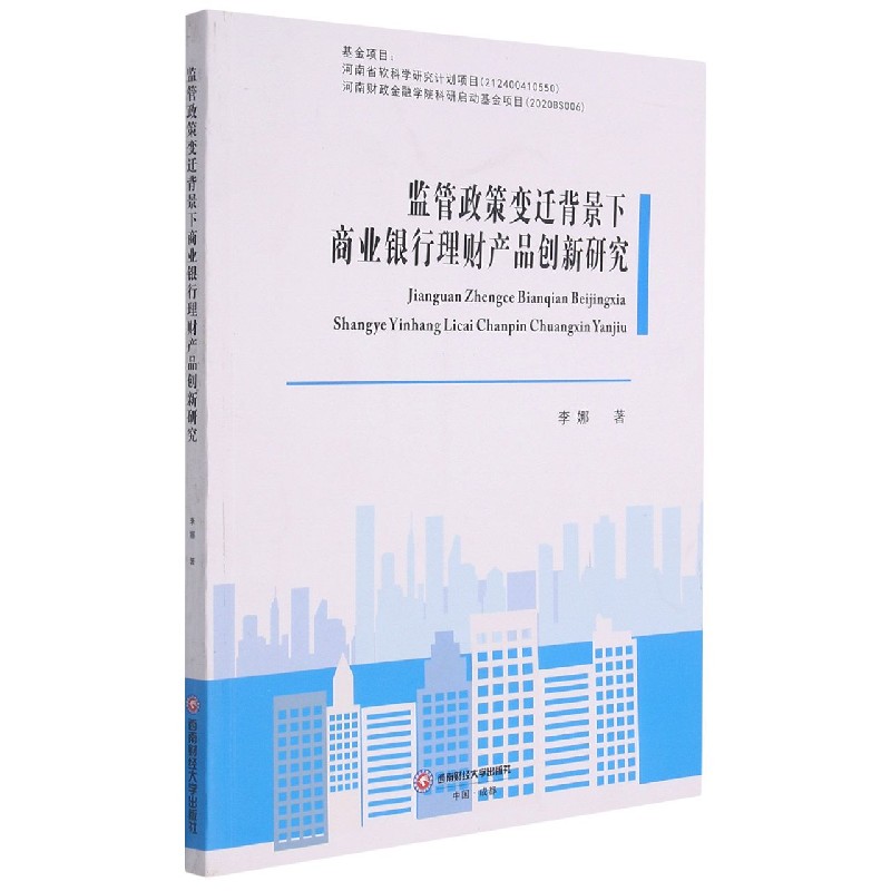 监管政策变迁背景下商业银行理财产品创新研究