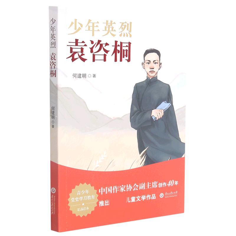 少年英烈袁咨桐