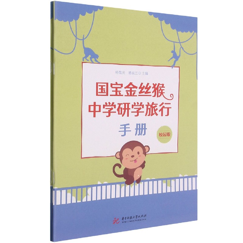 国宝金丝猴中学研学旅行手册