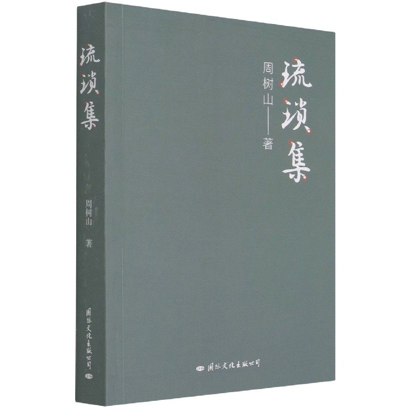 琉琐集