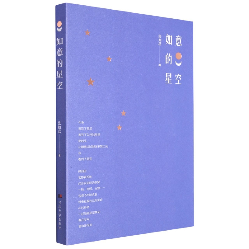 如意的星空