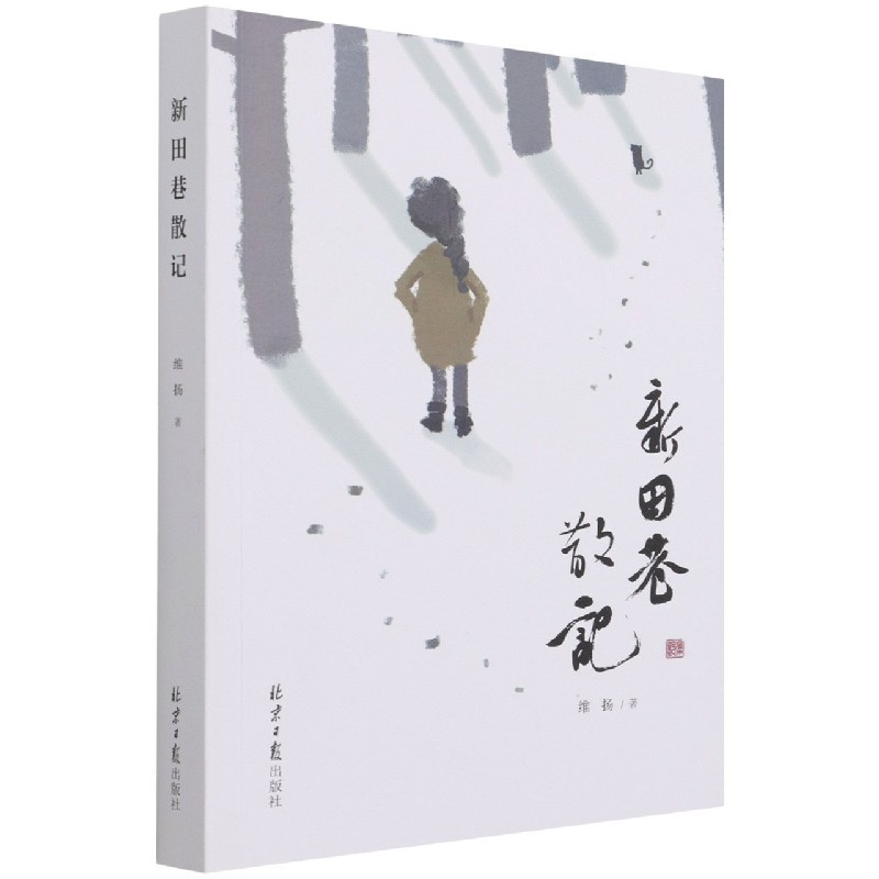 新田巷散记