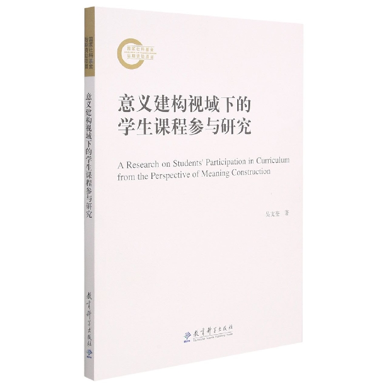 意义建构视域下的学生课程参与研究