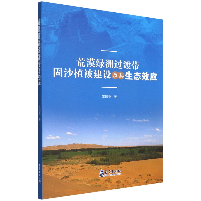 荒漠绿洲过渡带固沙植被建设及其生态效应