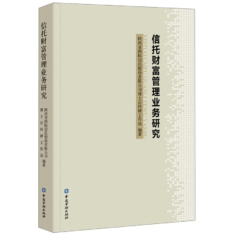 信托财富管理业务研究