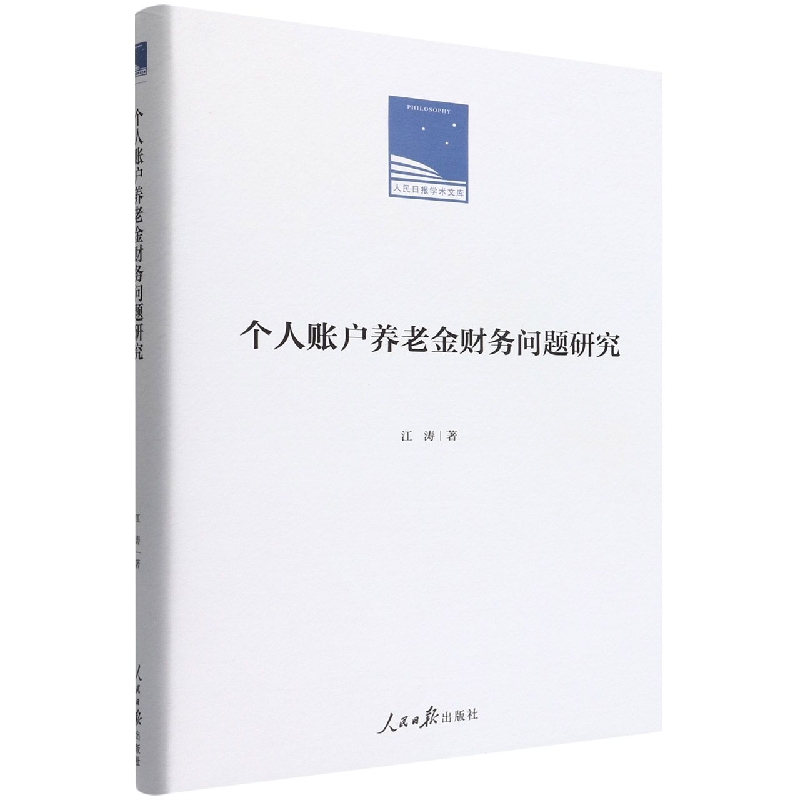 个人账户养老金财务问题研究(精)/人民日报学术文库