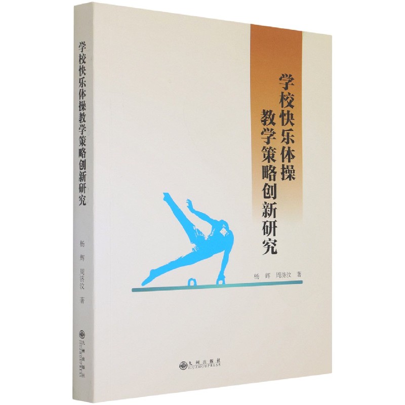 学校快乐体操教学策略创新研究