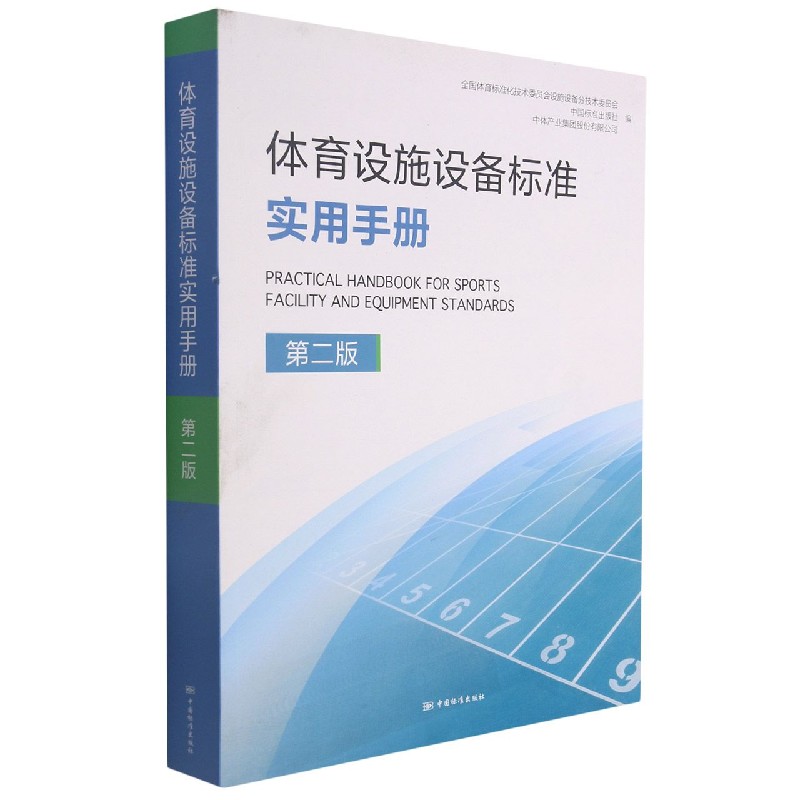 体育设施设备标准实用手册 第二版