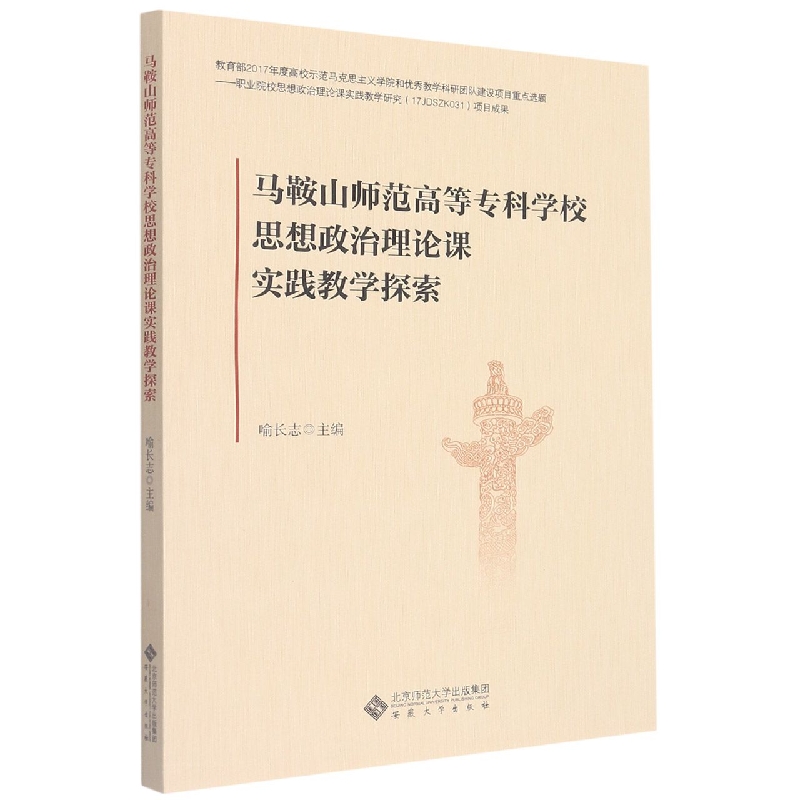 马鞍山师范高等专科学校思想政治理论课实践教学探索