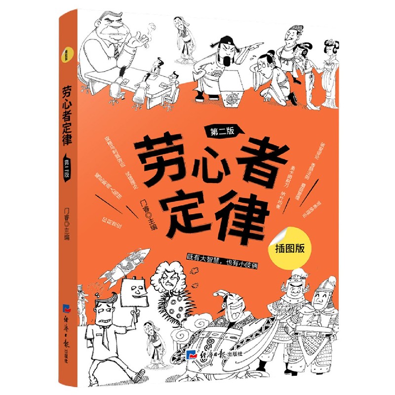 劳心者定律(第2版插图版)