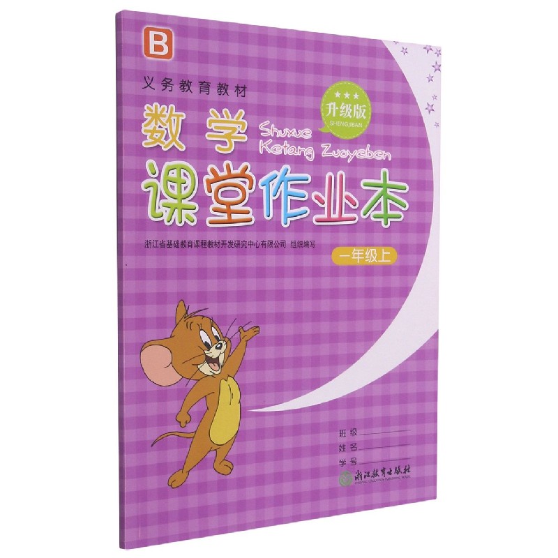 数学课堂作业本(1上B升级版)/义教教材