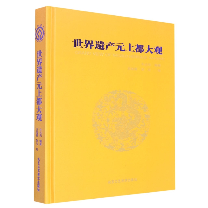 世界遗产元上都大观