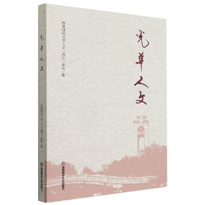 光华人文
