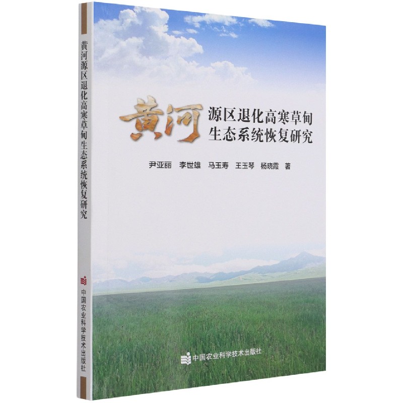黄河源区退化高寒草甸生态系统恢复研究