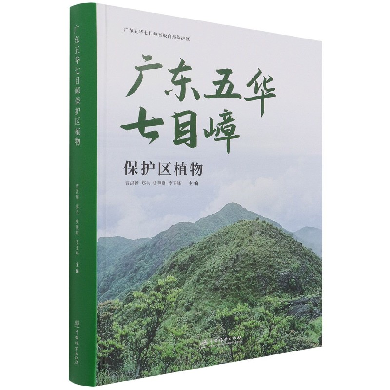 广东五华七目嶂保护区植物(精)