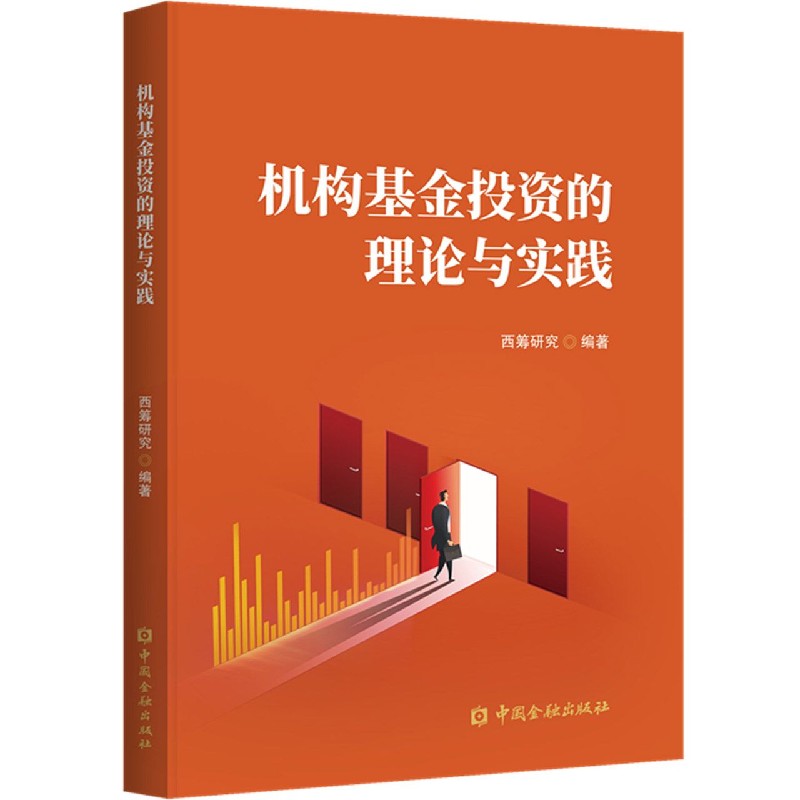 机构基金投资的理论与实践