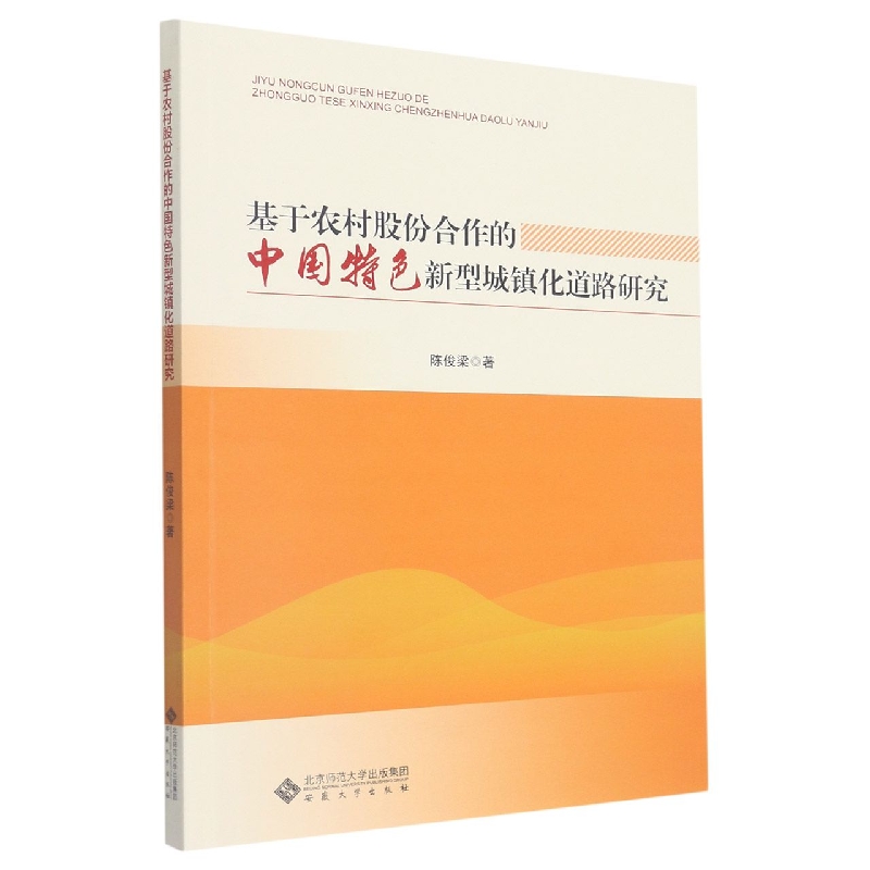 基于农村股份合作的中国特色新型城镇化道路研究
