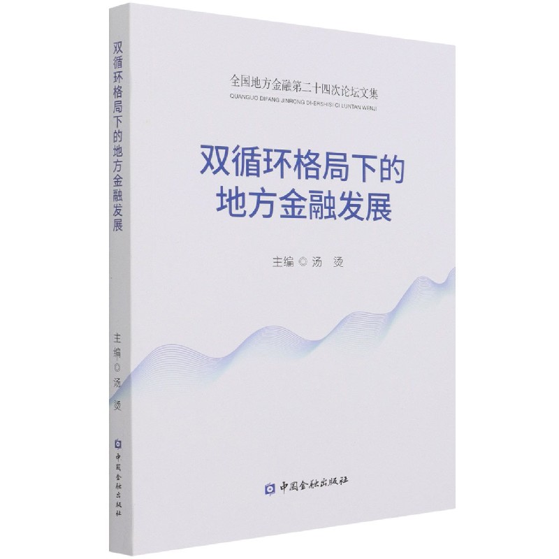 双循环格局下的地方金融发展(全国地方金融第二十四次论坛文集)