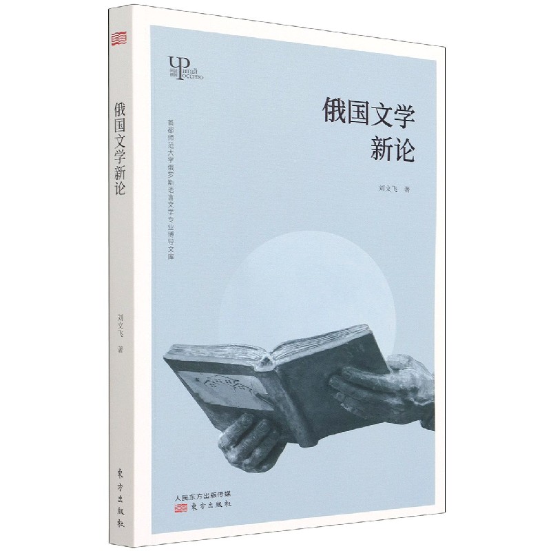 俄国文学新论