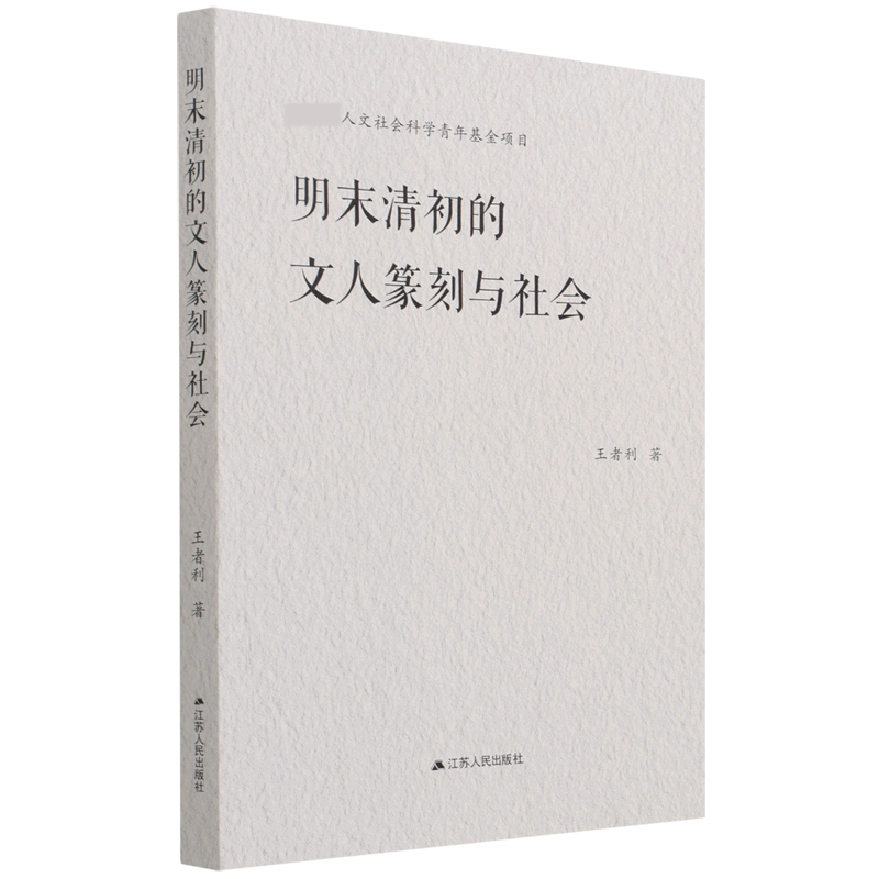 明末清初的文人篆刻与社会