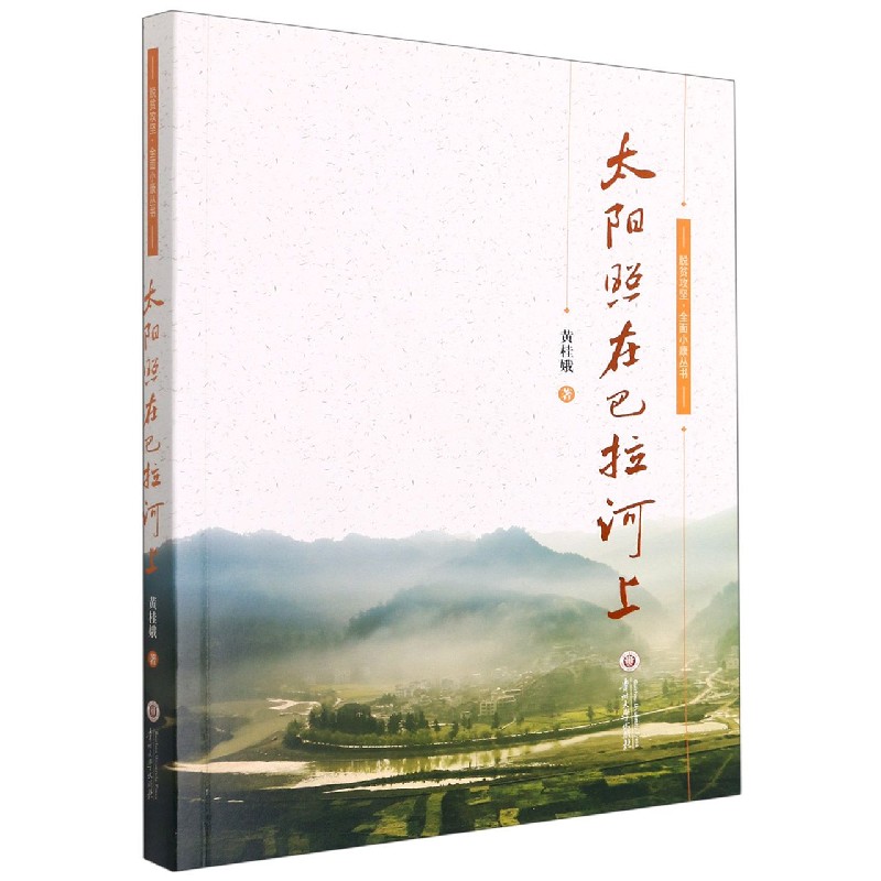 太阳照在巴拉河上/脱贫攻坚全面小康丛书